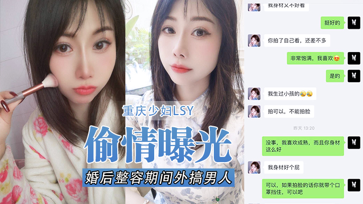 【偷情曝光】重庆少妇LSY，婚后整容期间外搞男人被老公发现离婚后曝光，还有别的野男人，D奶少妇露脸口交，各种怼脸拍摄