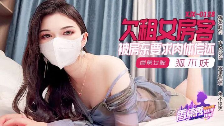 XJX0128 欠租女房客 被房东要求内体偿还