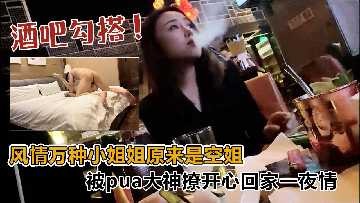 酒吧搭讪风情万种小姐姐原来是空姐